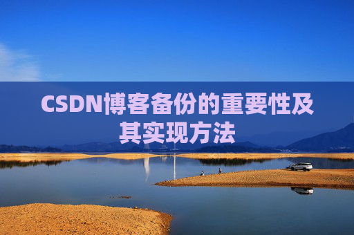 CSDN博客备份的重要性及其实现方法